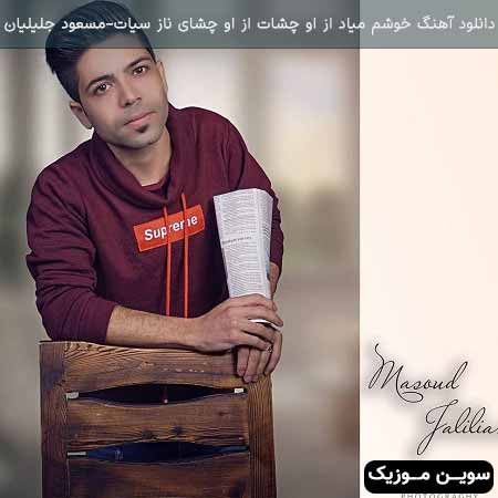 دانلود اهنگ خوشم میاد از اون چشات از اون چشای ناز سیات مسعود جلیلیان